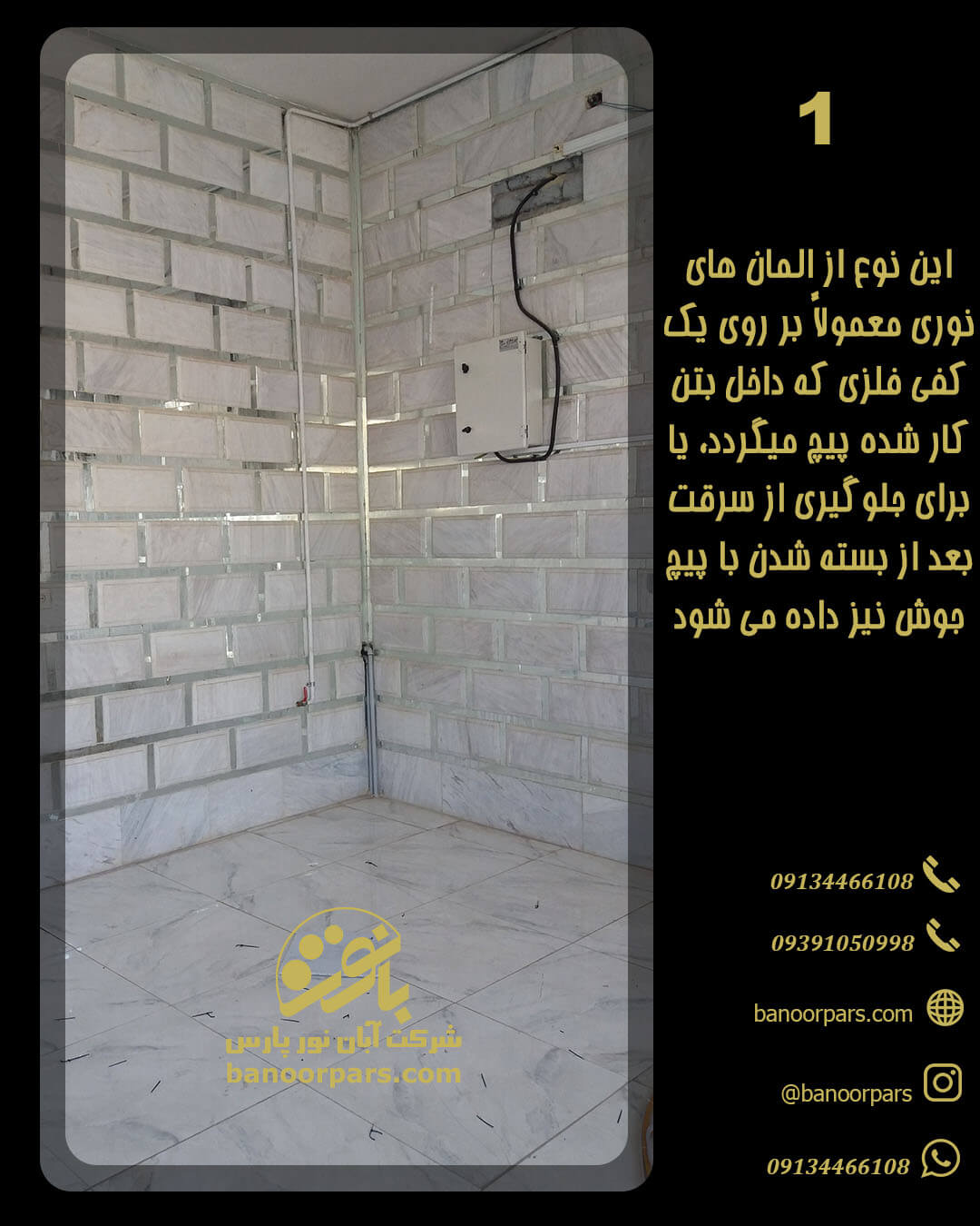 الما نوری فواره بر روی یک کفی فلزی که داخل بتن کار شده با پیچ بسته می شود که در مقابل باد و شرایط محیطی استحکام لازم را داشته باشد