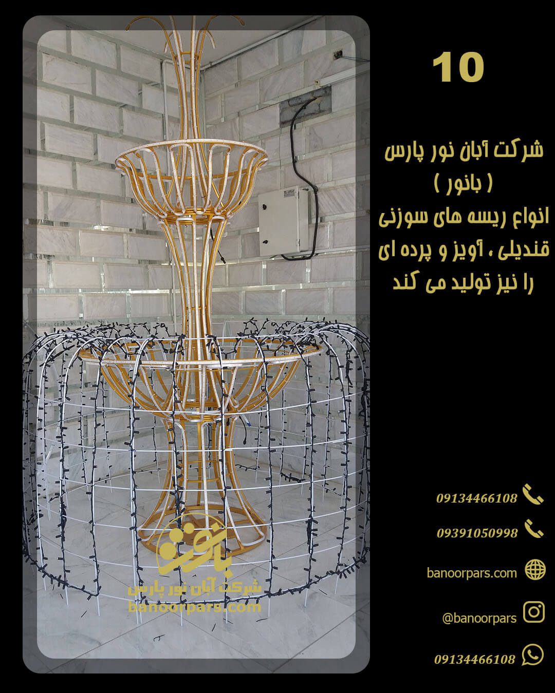 ساخت المان نوری در انواع اشکال دو بعدی وسه بعدی و انواع ریسه های سوزنی خطی ، آویز ، پرده و قندیلی