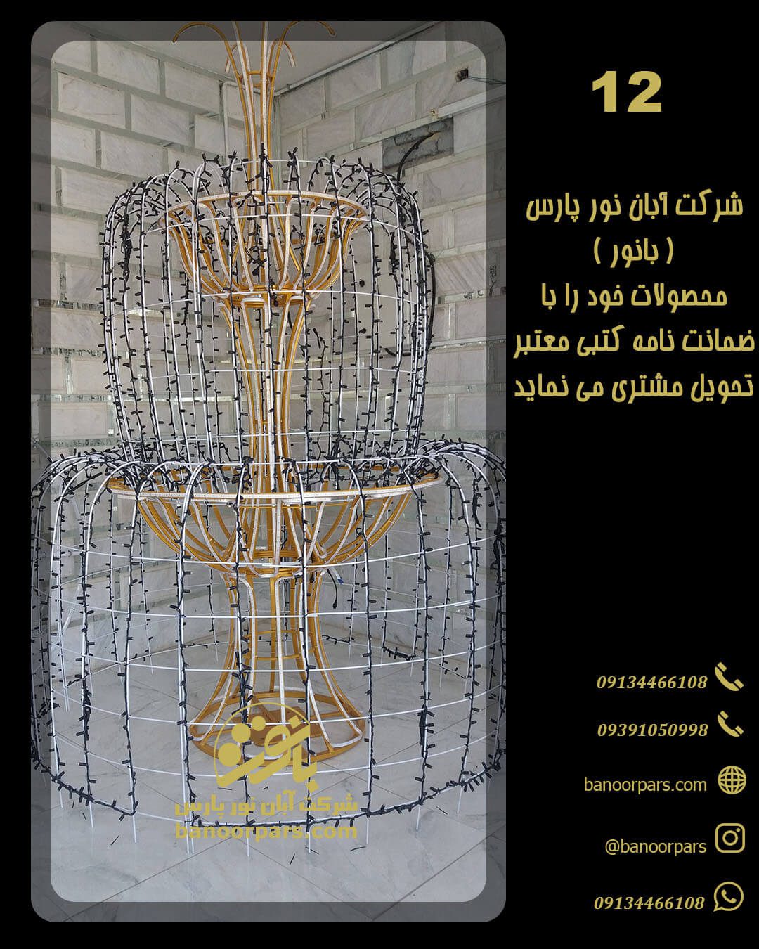 المان نوری آبنما فواره ای ضمانت دار شرکت آبان نور پارس