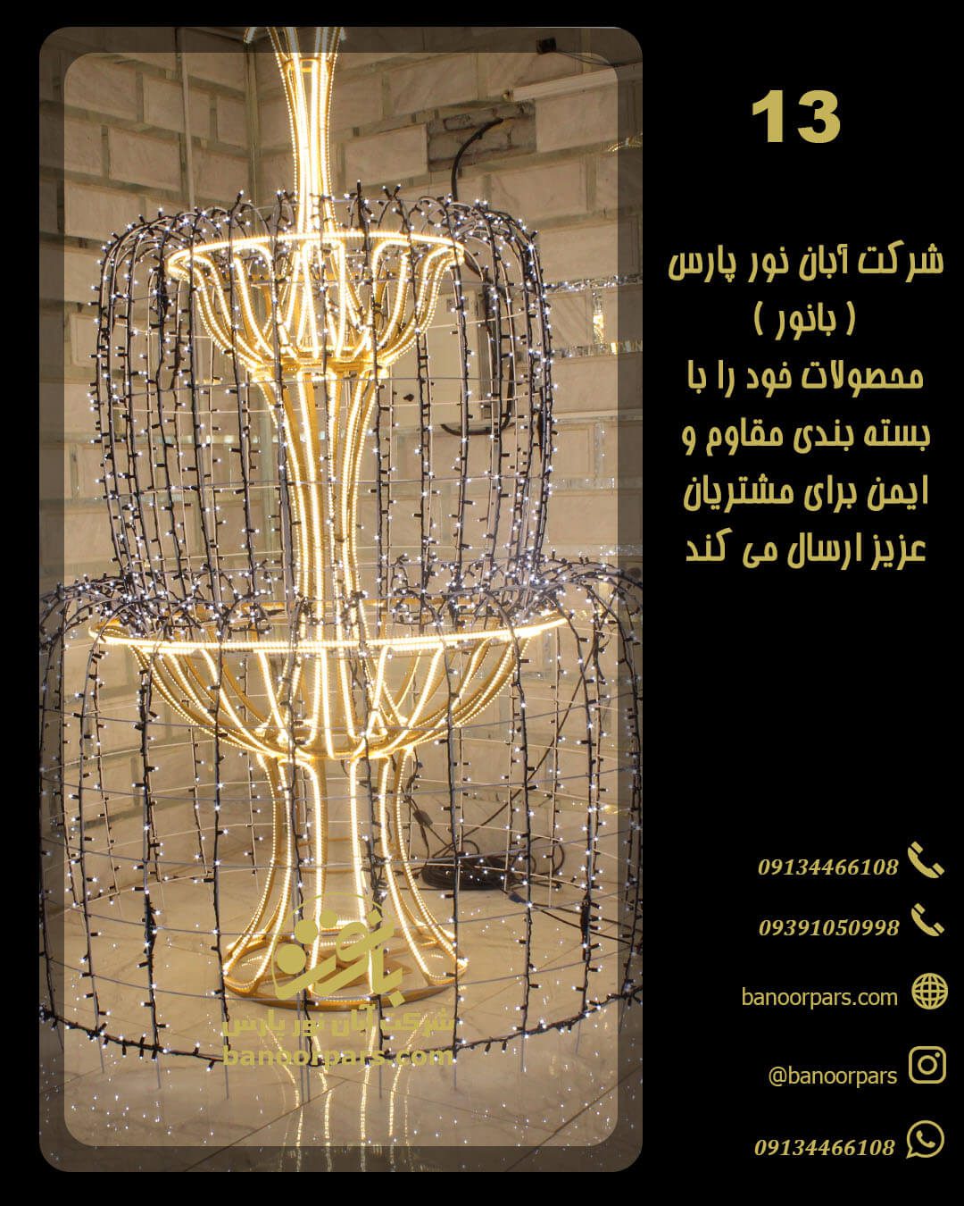 المان نوری طرح فواره ترکیبی از ریسه های شیلنگی و ریسه های ال ای دی سوزنی تولیدی شرکت آبان نور پارس