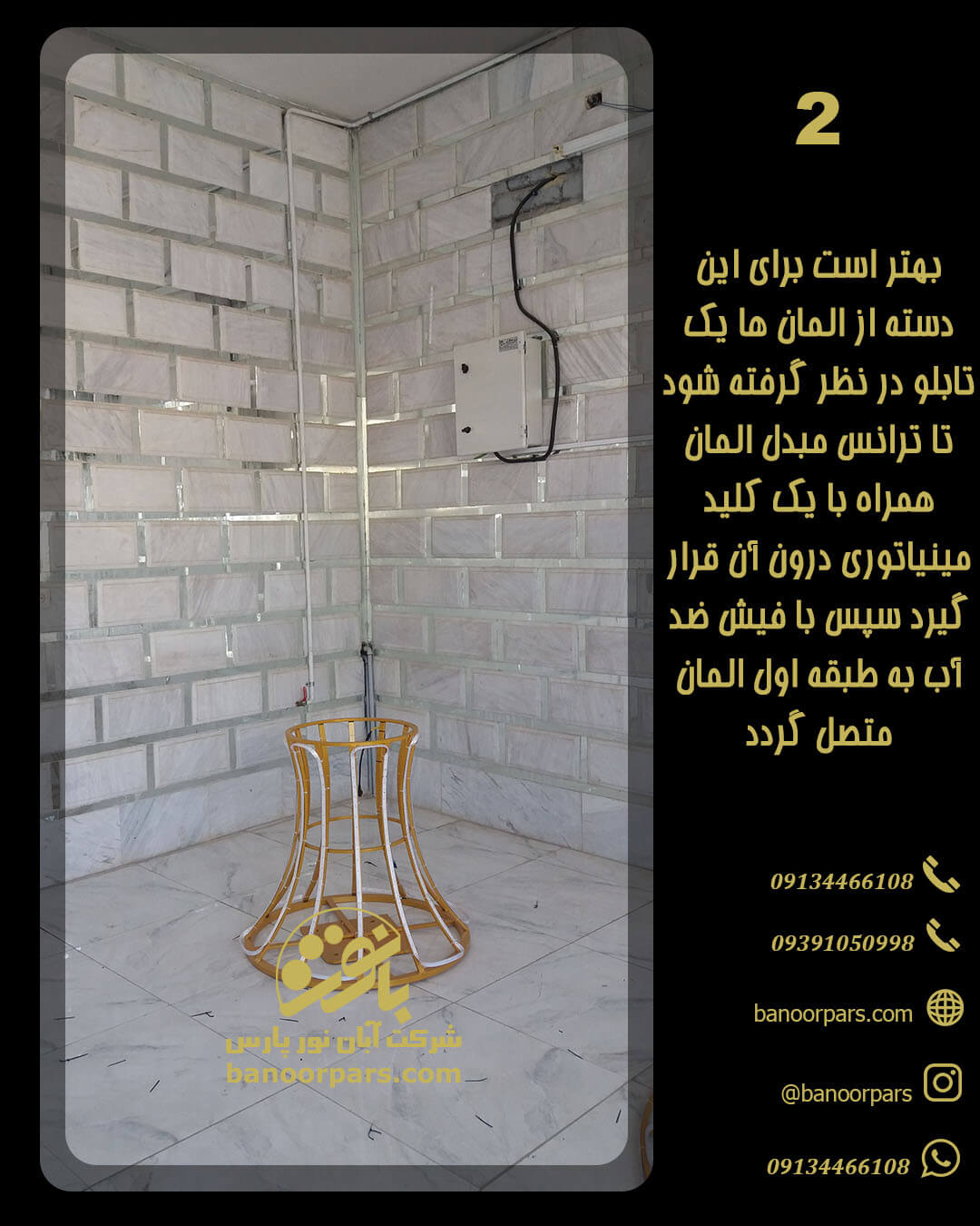 یک لوله برق پی وی سی در کنار کفی داخل بتن کار گذاشته شود و از آنجا به تابلوی برق که در نزدیکی المان نوری قرار دارد وصل شود یک لوله برق 20 میلی متر کفایت می کند