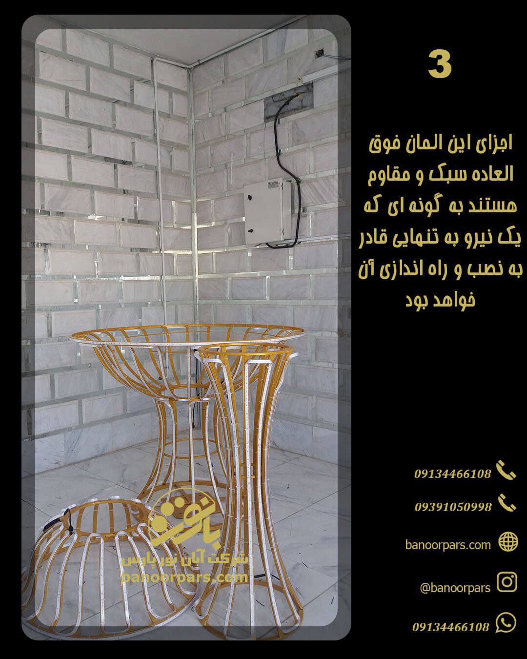 اجزای المان نوری فواره که بسیار سبک هستند