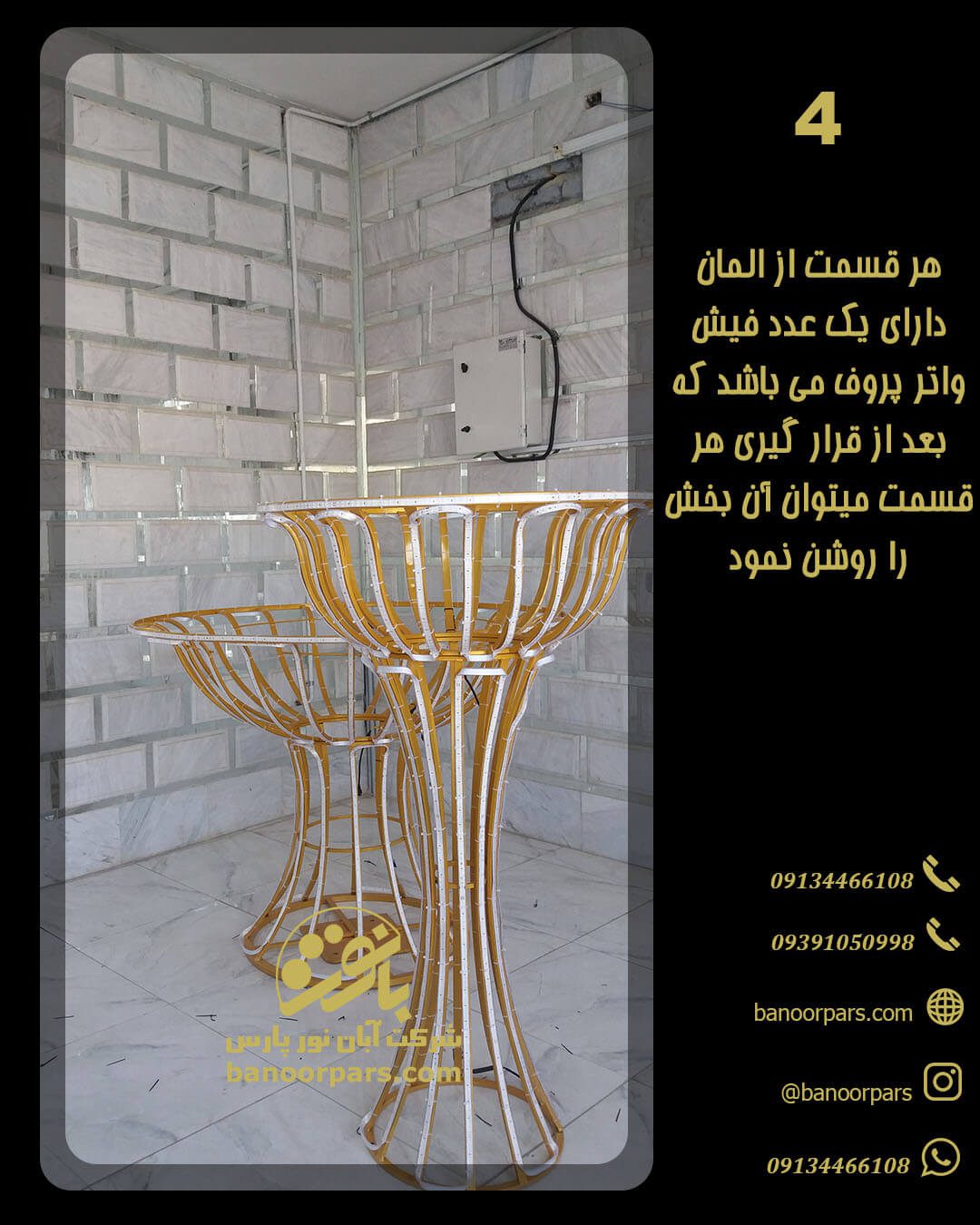 بخش نور المان فواره با استفاده از فیش های ضد آب به هم وصل و سپس روشن میشود که این امر سادگی نصب را در پی دارد