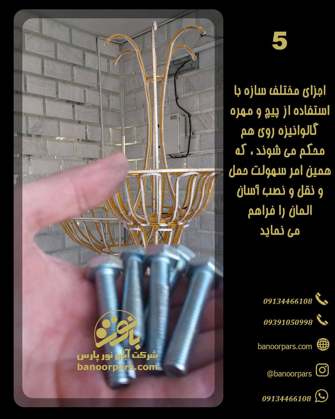 اتصال اجزای مختلف المان با استفاده از پیچ و مهر گالوانیزه