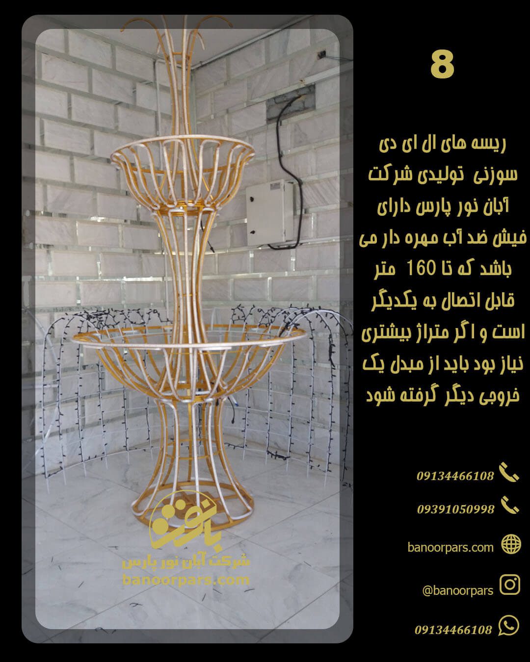 ریسه های ال ای دی سوزنی استفاده شده برای المان نوری در انواع متراژ و تراکم به صورت ریتمیک و ثابت توسط بانور تولید می گردد این ریسه ها هر 8 متر دارای یک فیش واتر پروف مهره دار است که به افزایش طول ریسه تا 160متر منجر می شود.