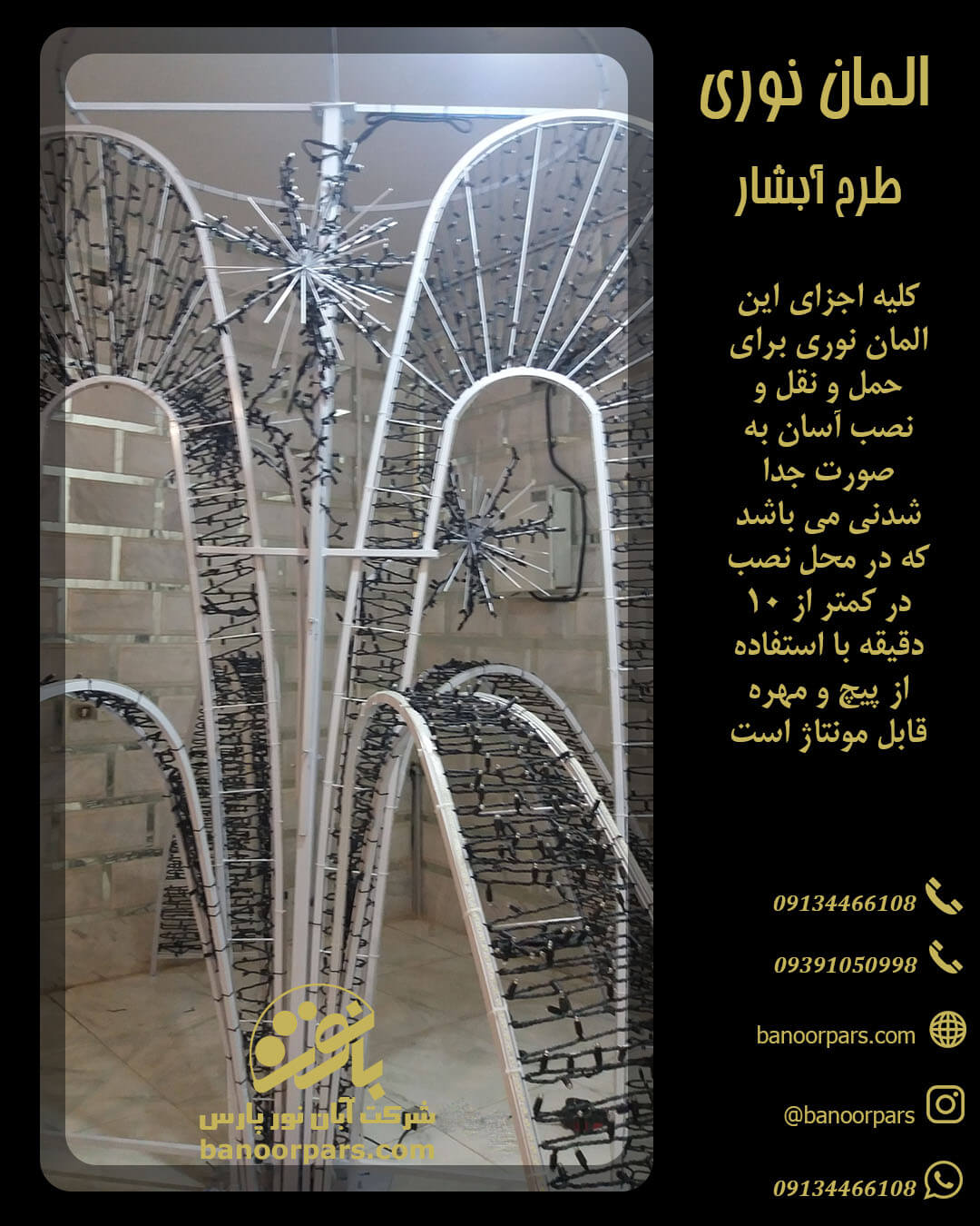 کلیه اجزا دکوراتیو شهری آبنما نوری به صورت جداشدنی است که این امر سادگی حمل و نقل و نصب این المان نوری سه بعدی را به همراه خواهد داشت