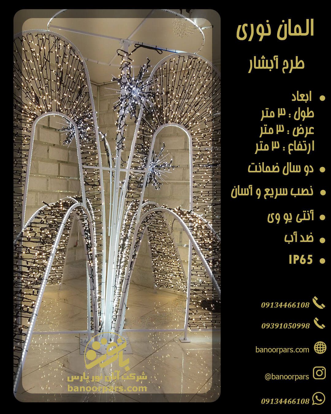 دکوراتیو نوری آبشار ترکیبی از ریسه های ال ای دی سوزنی و شلنگی برای نور پردازی سه بعدی میدان شهری با این دسته از اشکال نوری