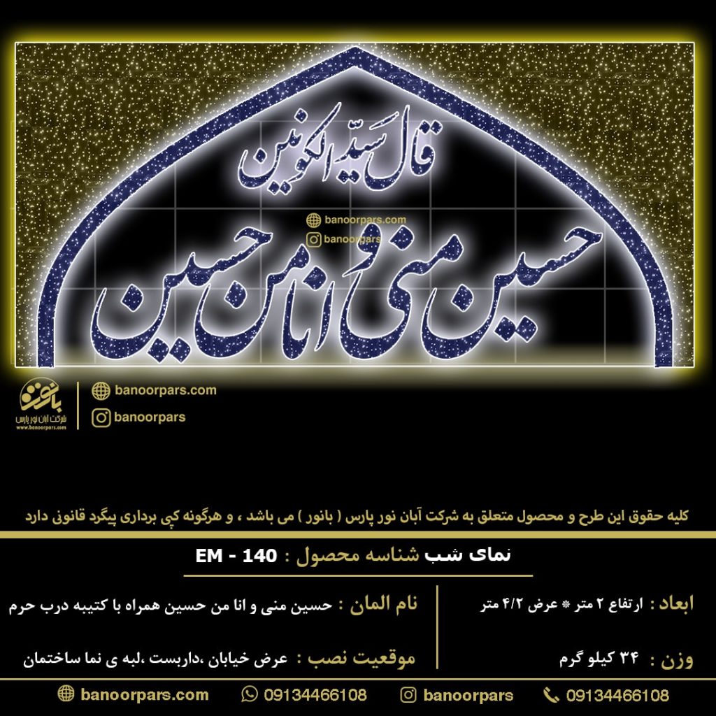 المان نوری حسین منی و انا من حسین ویژه ماه محرم