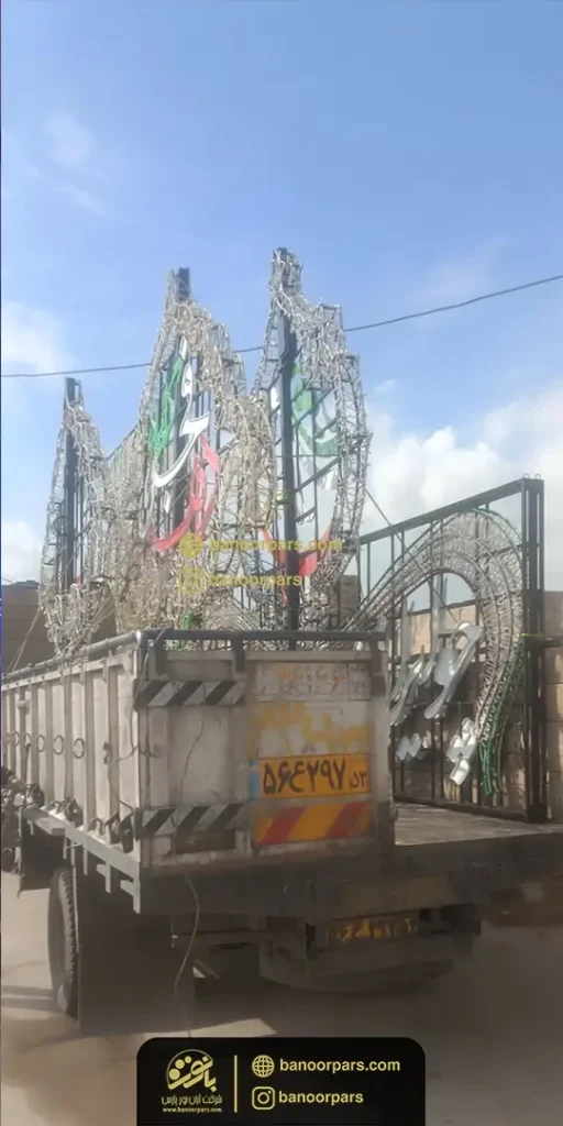 ارسال انواع المان های نوری دهه فجر از اصفهان به سراسر کشور