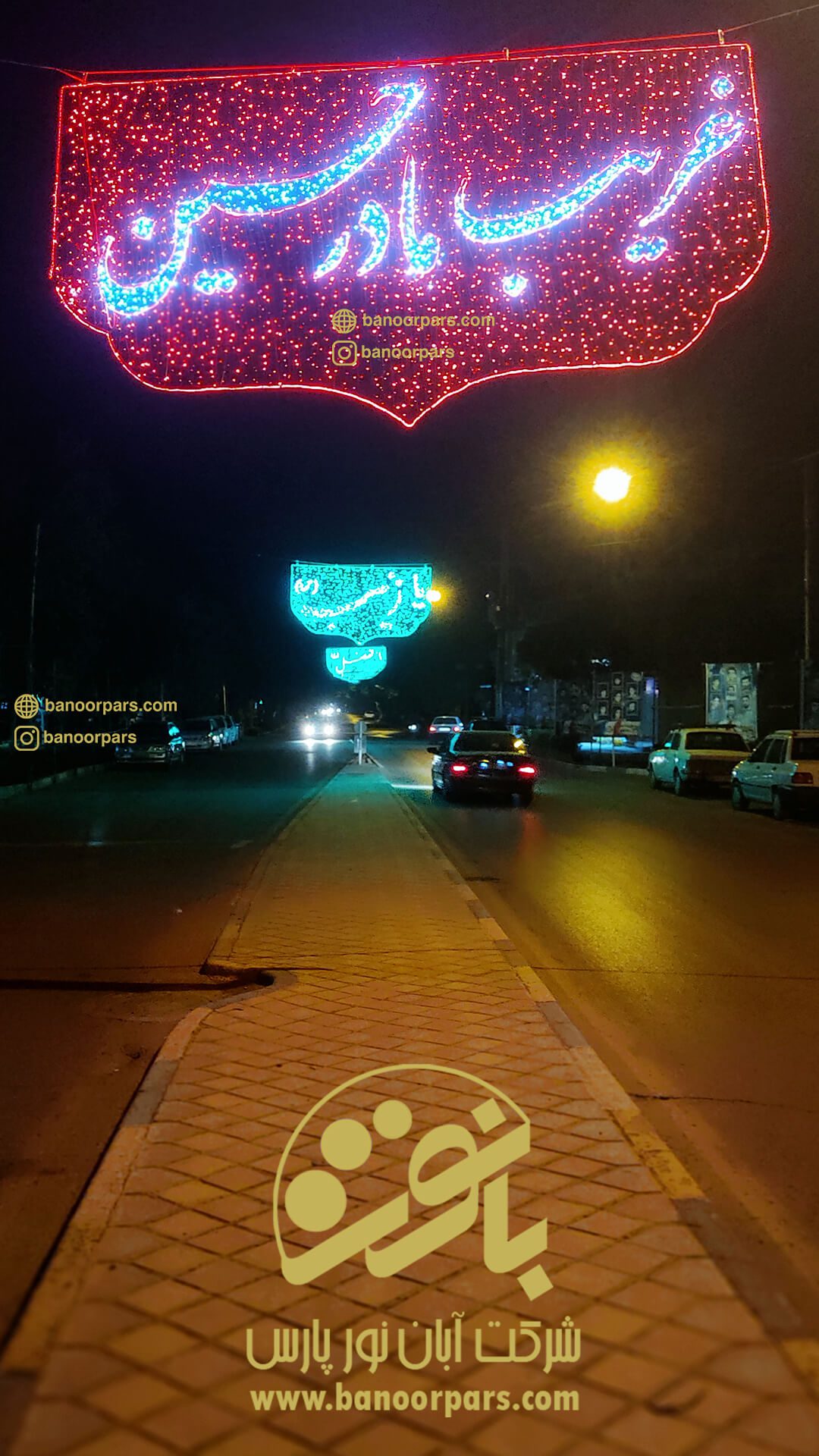 المان نوری عرضی نصب شده بر روی خیابان در ایام محرم با طرح غریب مادر حسین ، یا زینب و یا ابالفضل علیه السلام