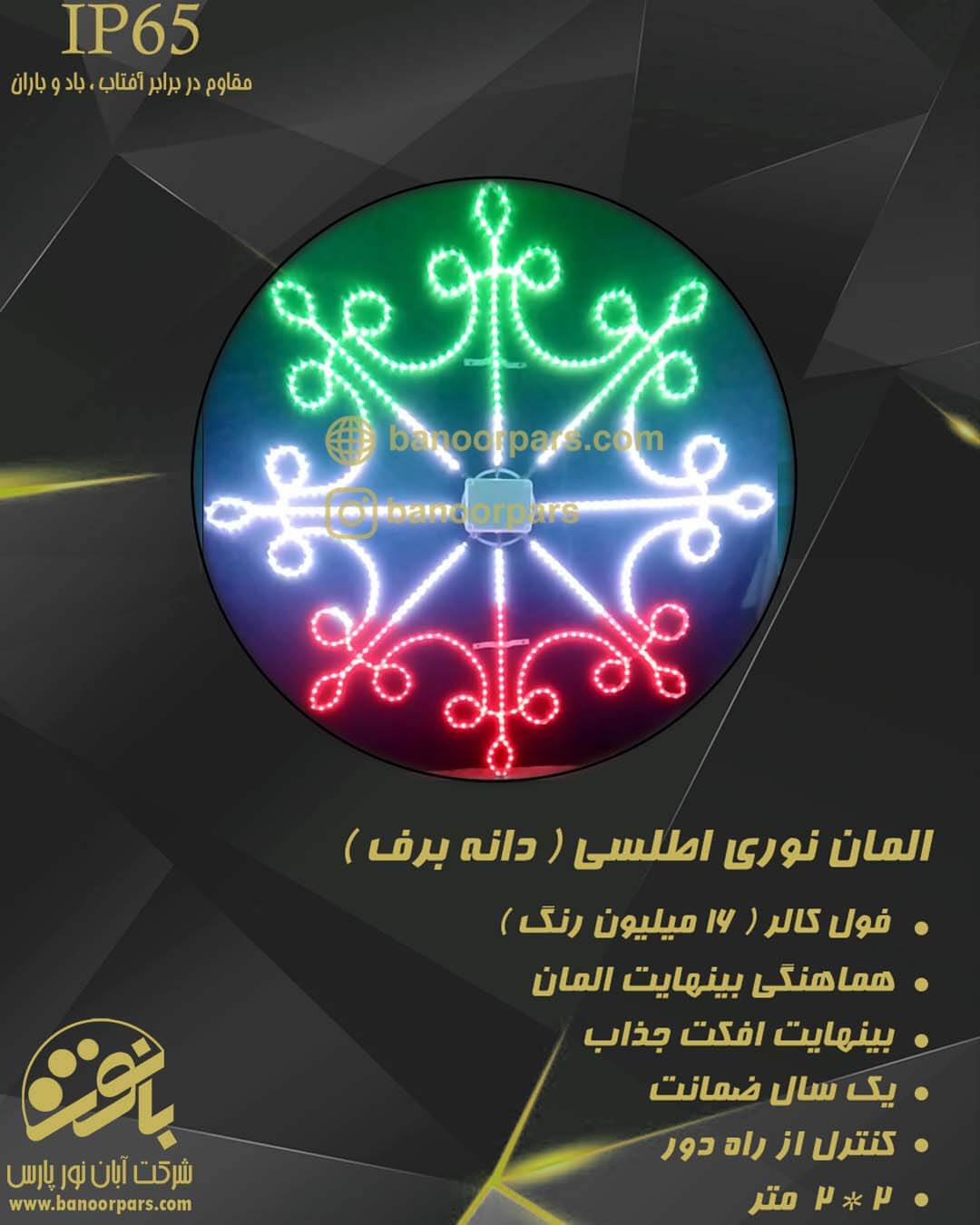 مشخصات المان نوری اطلسی ( دانه برف )