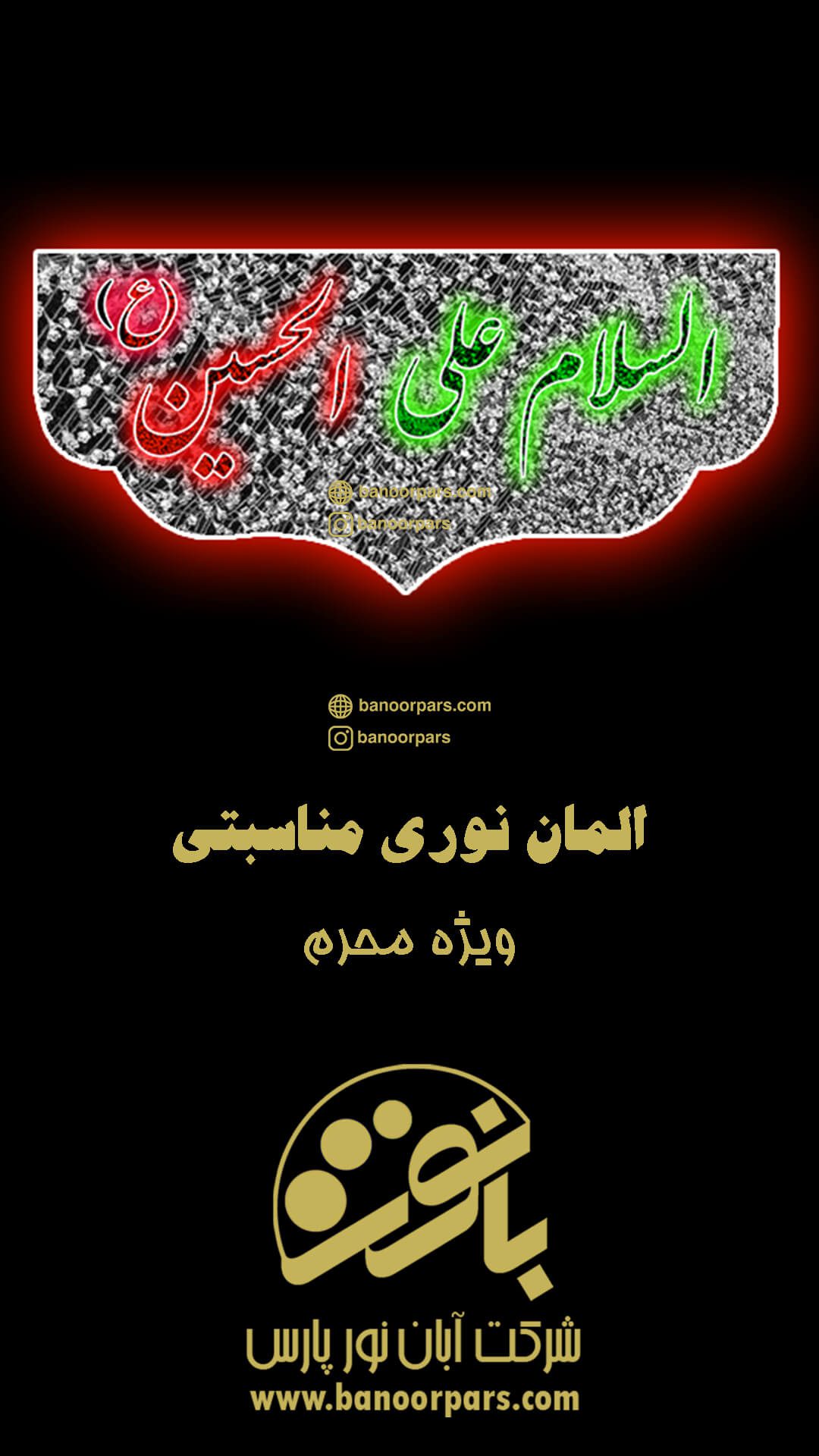 المان نوری السلام علی الحسین ویژه نورپردازی شهری در ایام محرم