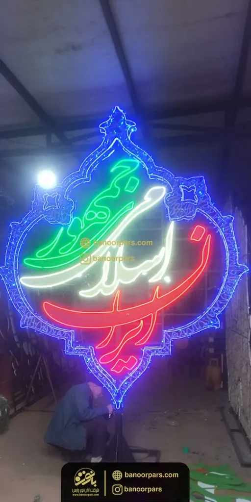 المان نوری سه بعدی جمهوری اسلامی ایران طرح رنگ پرچم ایران