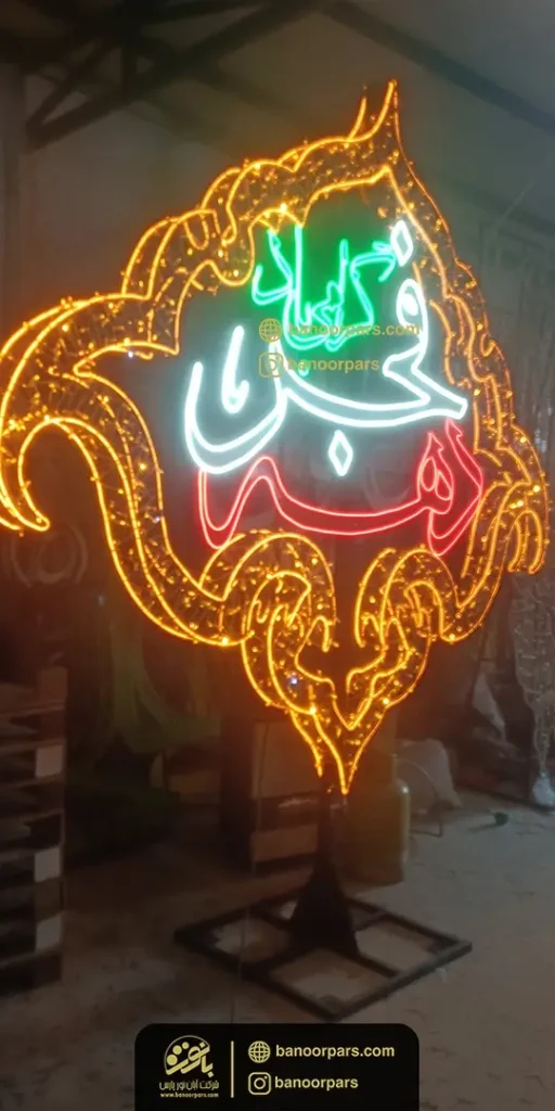 المان نوری سه بعدی دهه فجر گرامی باد