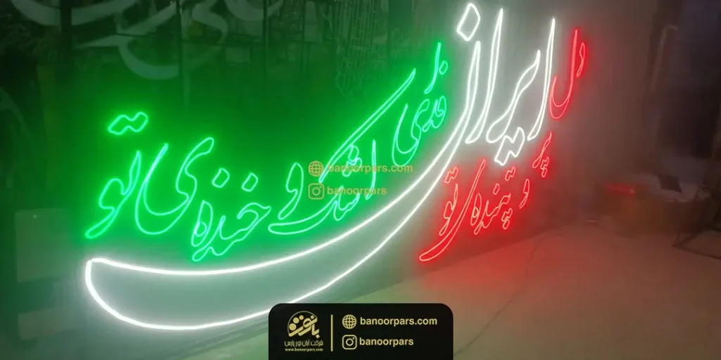 المان نوری عرضی ایران فدای اشک و خنده تو طرح رنگ پرچم ایران ویژه دهه فجر و 22 بهمن