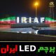 پرچم ال ای دی ایران در کنار لوگو نیروی هوایی ارتش جمهوری اسلامی ایران