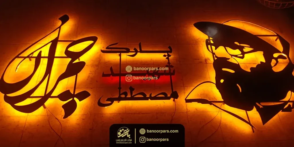 ساخت المان نوری بک لایت شهید چمران جهت نصب در ورودی پارک شهید چمران کرج