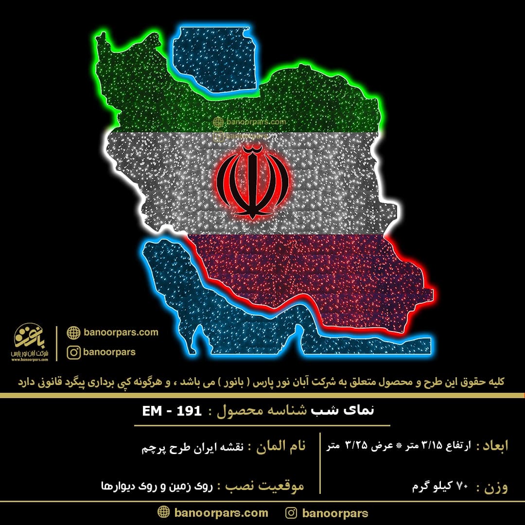 المان نوری نقشه ایران تشکیل شده از ریسه ال ای دی سوزنی ضد آب و ریسه نئون فلکسی با دو سال ضمانت