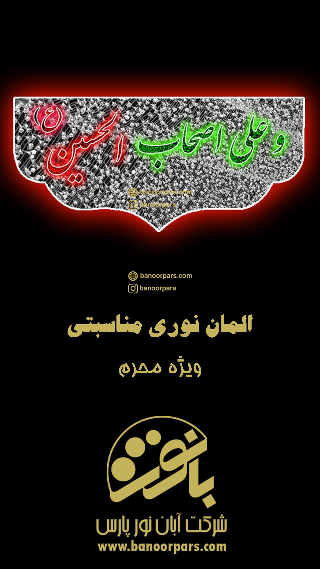 بخش چهارم از مجموعه سلام بر امام حسین ویژه ایام محرم قابل نصب بر روی خیابان ، گذر ، حسینیه و...