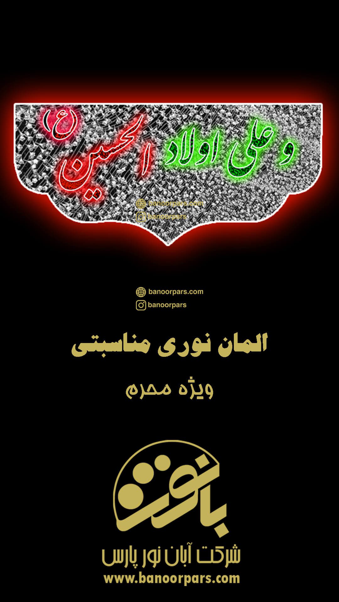 بخش سوم از مجموعه سلام بر امام حسین ویژه ایام محرم قابل نصب بر روی خیابان ، گذر ، حسینیه و...