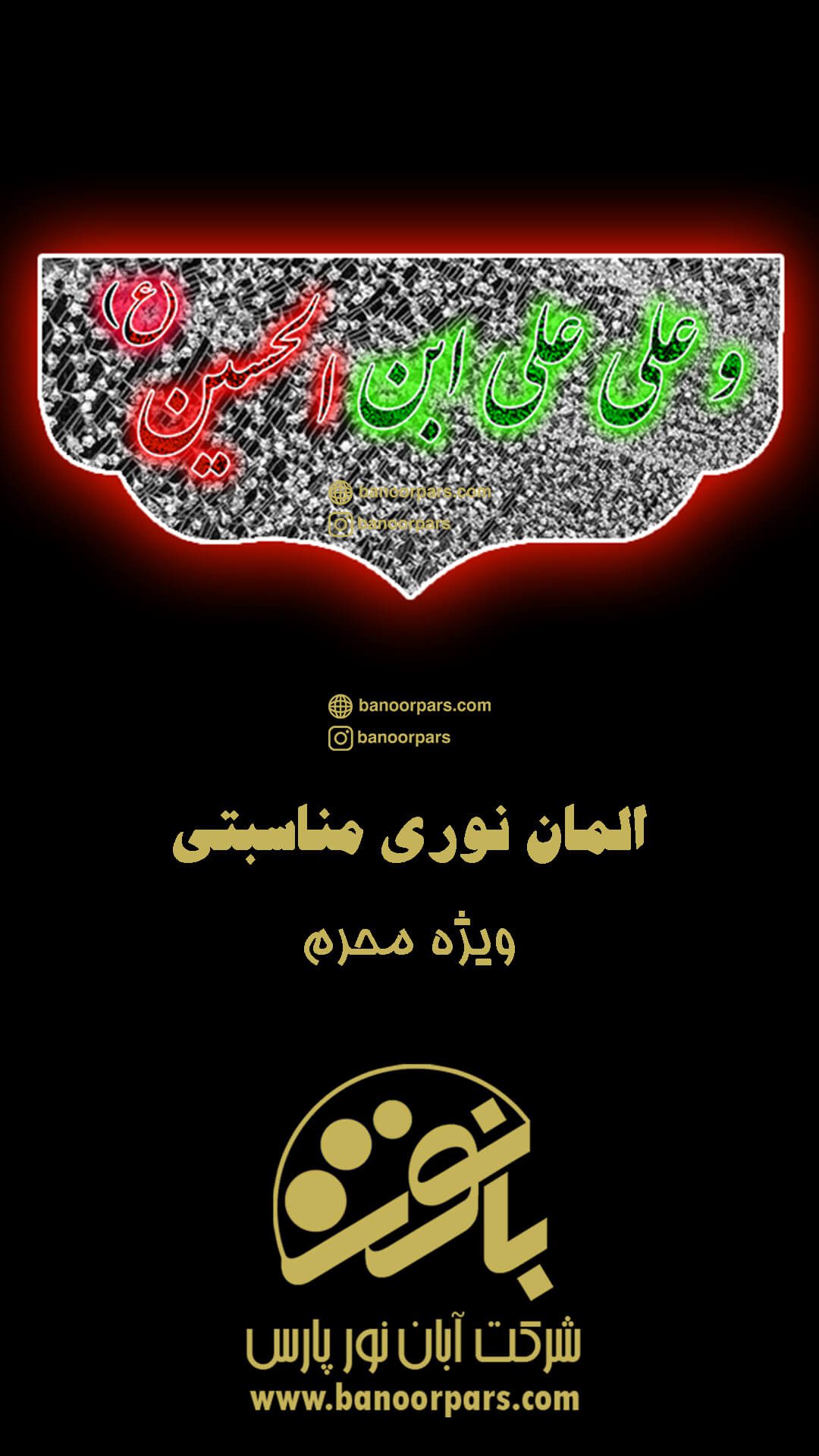 بخش دوم از مجموعه سلام بر امام حسین ویژه ایام محرم قابل نصب بر روی خیابان ، گذر ، حسینیه و...