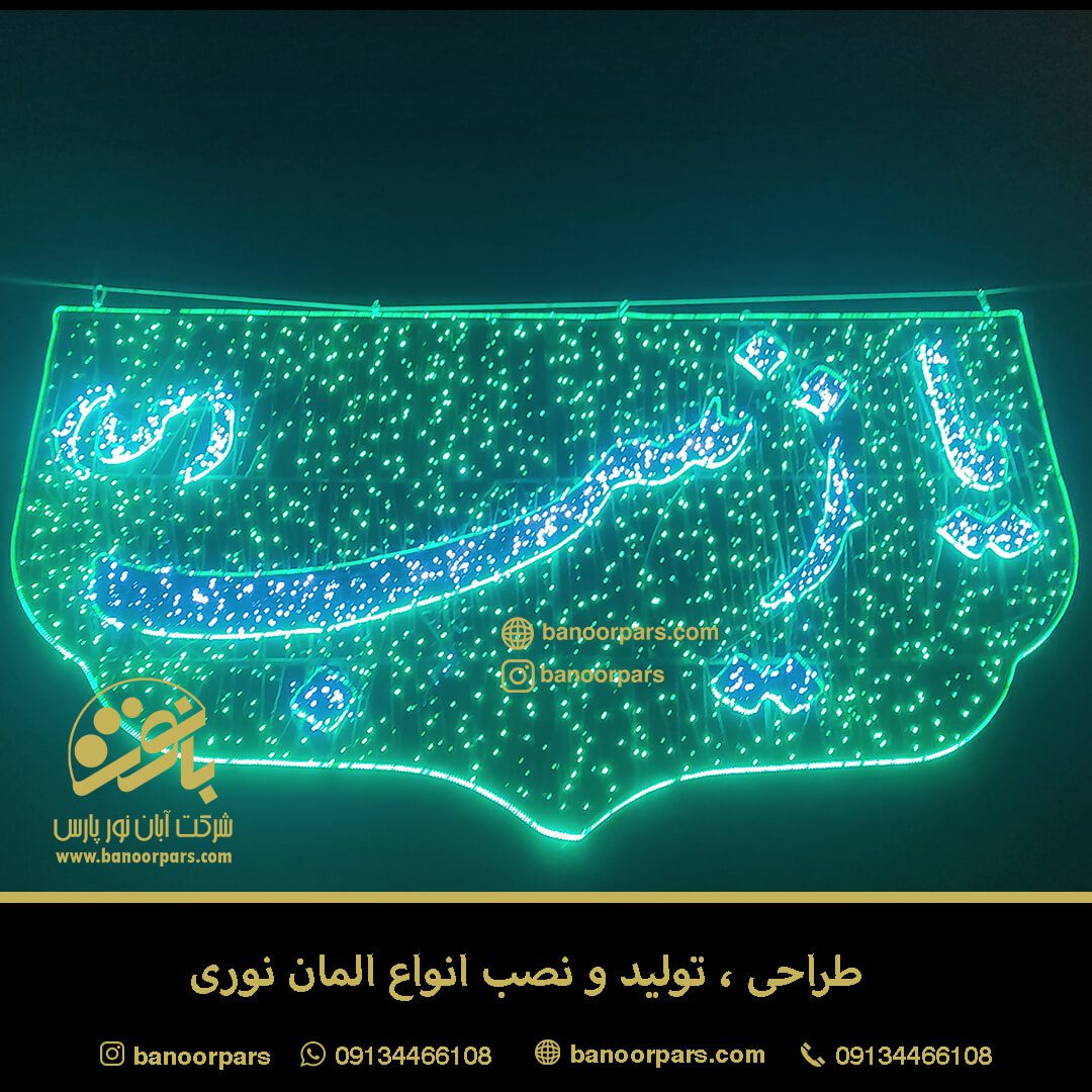 المان نوری پرچم ال ای دی ویژه ایام محرم ویا میلاد حضرت زینب سلام الله علیها