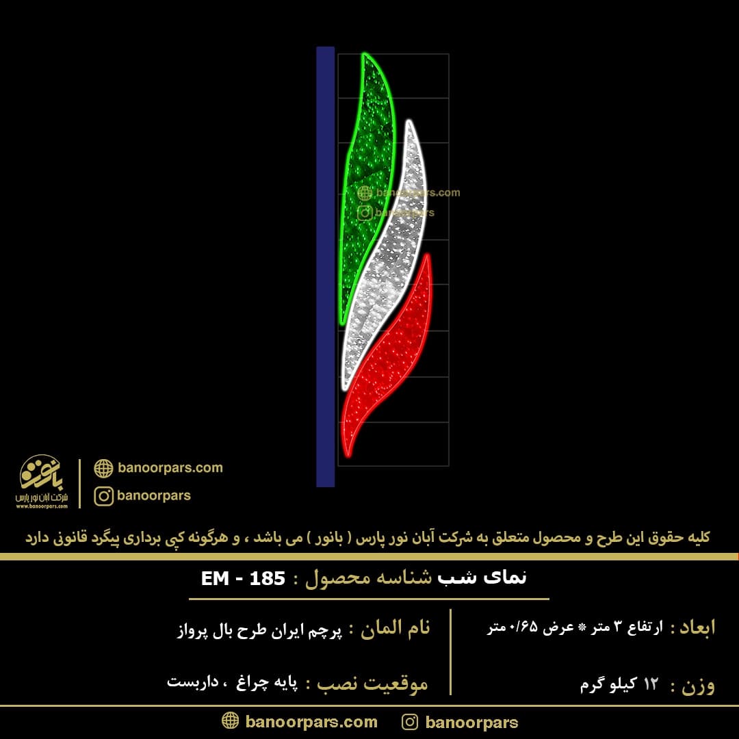 پرچم ایران طرح بال پرواز ساخته شده با یک سازه فلزی سبک و مقاوم همراه با رنگ استاتیک و ریسه ال ای دی سوزنی ضد آب سبز ، سفید و قرمز
