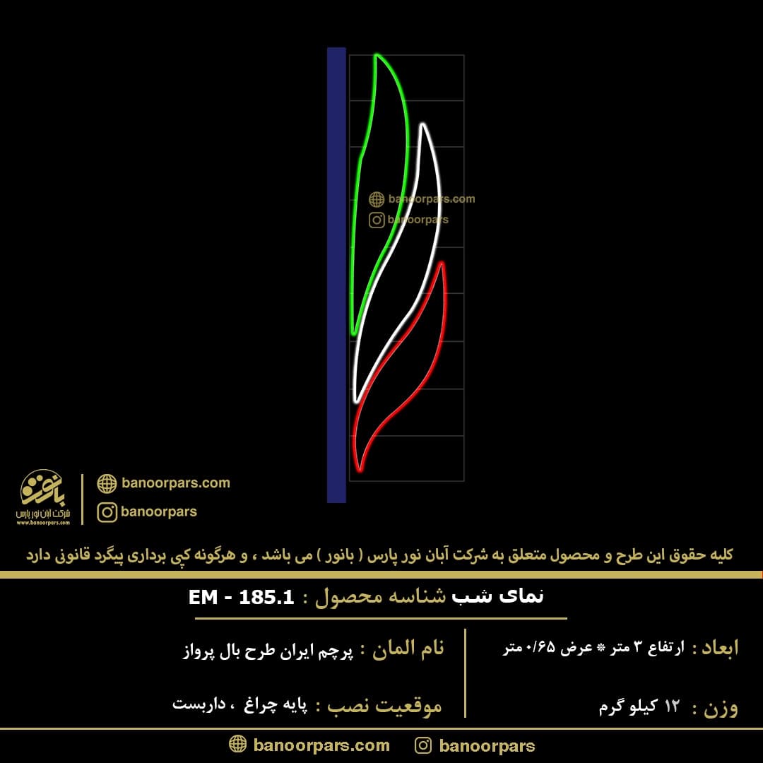 پرچم ایران طرح بال پرواز دارای نمای روز ساخته شده با برش CNC تمام فلز رنگ استاتیک ریسه ال ای دی نئون فلکسی و دو سال ضمانت