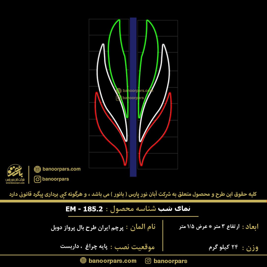 پرچم ایران طرح بال پرواز دوبل دارای نمای روز با ه همین ترتیب پرچ ایران متشکل از ورق رنگ سبز و سفید و قرمز