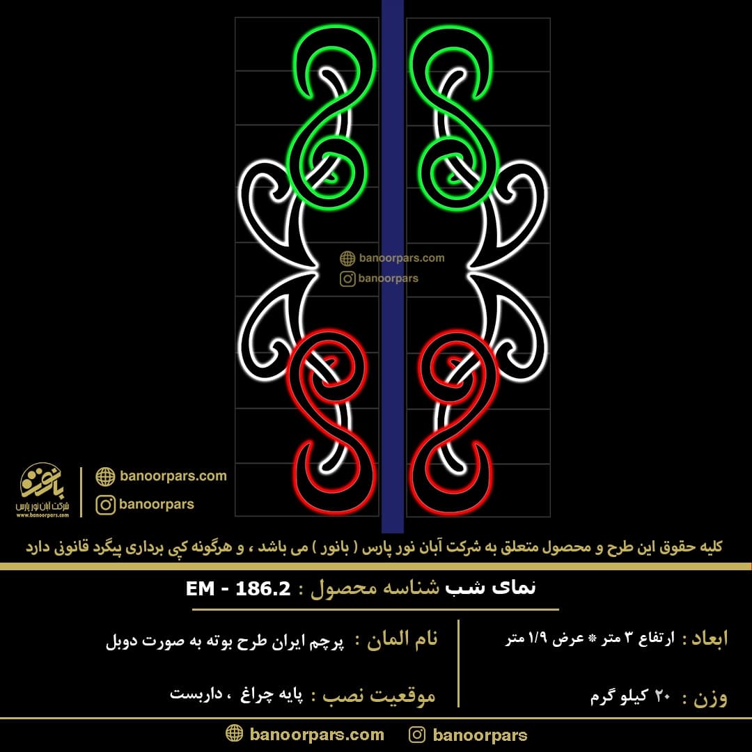 المان نوری پایه چراغی ( تیر برقی ) پرچم ایران با طرح گل بوته