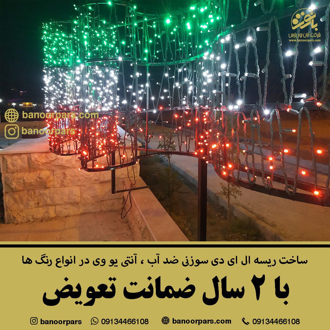 پرچم ایران با ریسه های ال ای دی سوزنی سبز، سفید و قرمز ساخت شرکت آبان نور پارس
