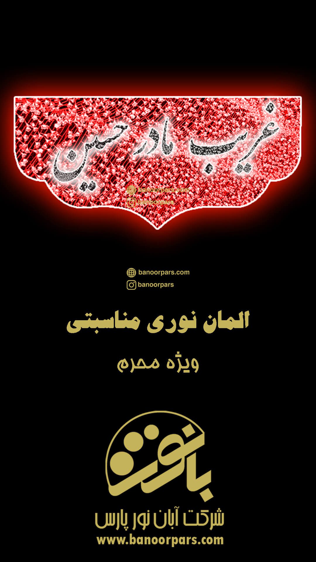 کتیبه نورانی ویژه محرم با طرح غریب مادر حسین