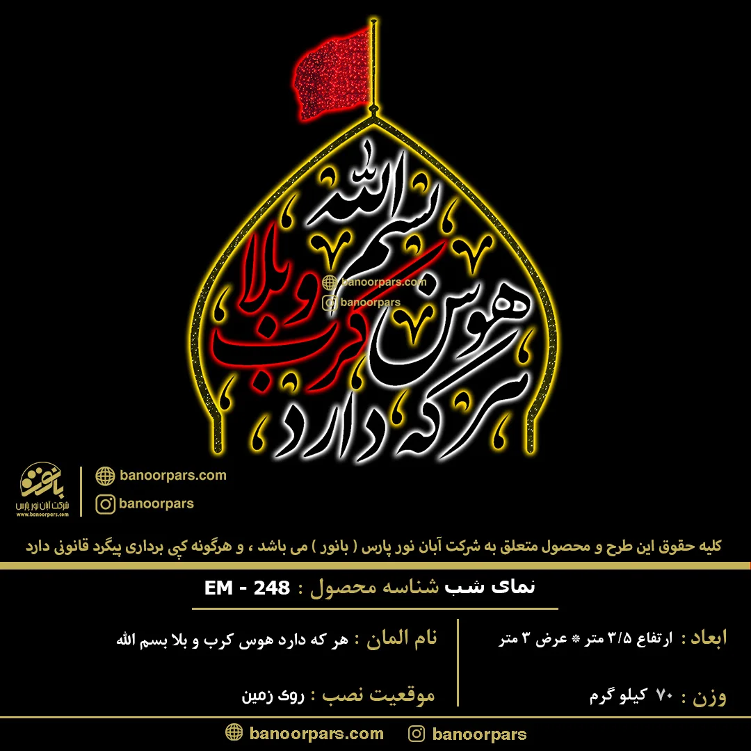 کتیبه هر که دارد هوس کرب و بلا بسم الله