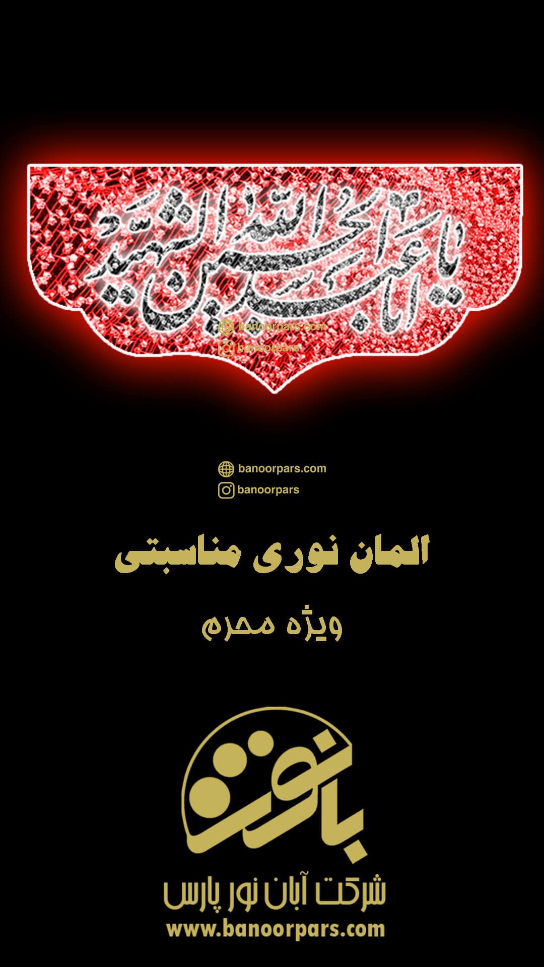 پرچم نورانی یا ابا عبد الله الحسین الشهید