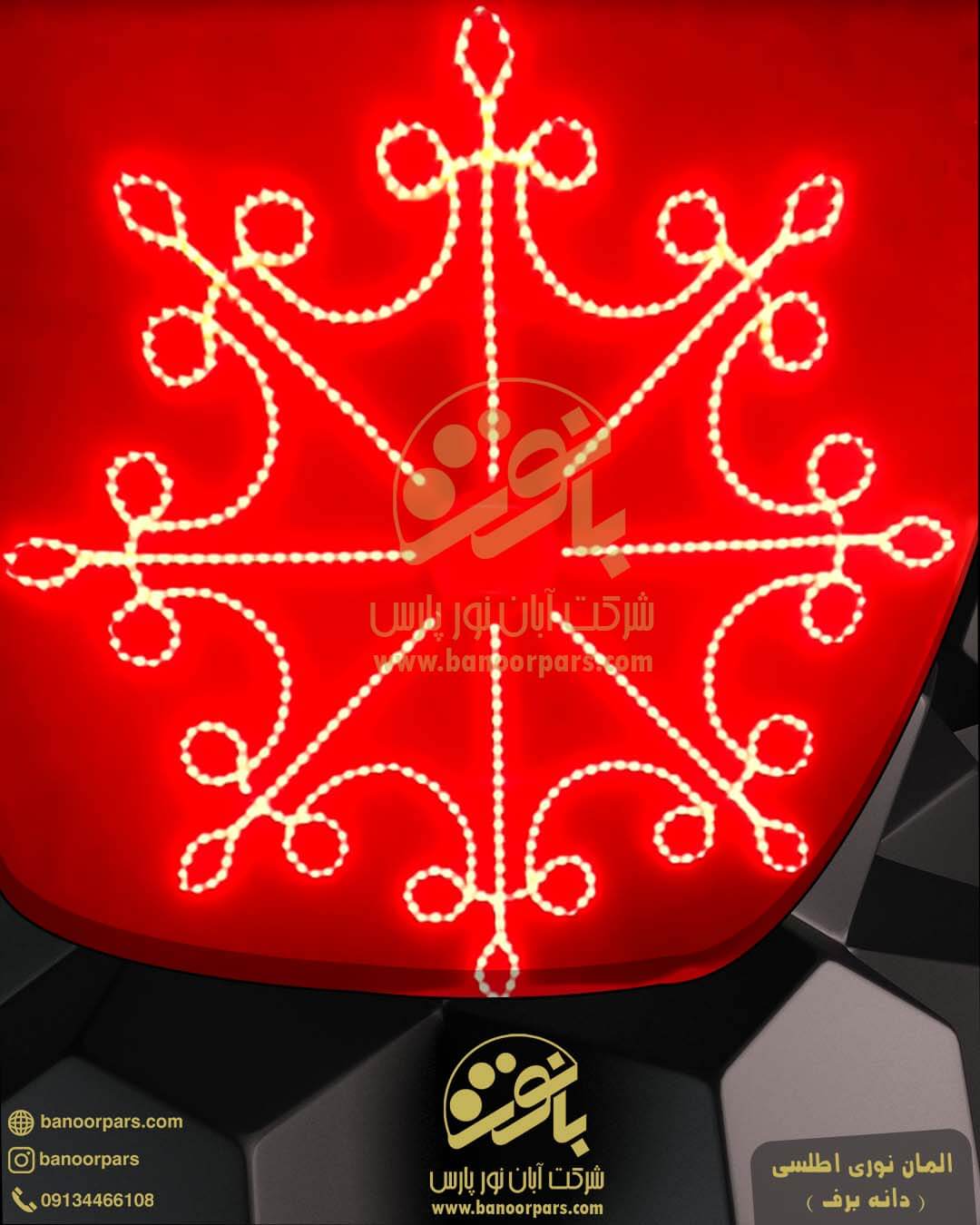 المان نوری اطلسی ( دانه برف ) فول کالر - افکت قرمز