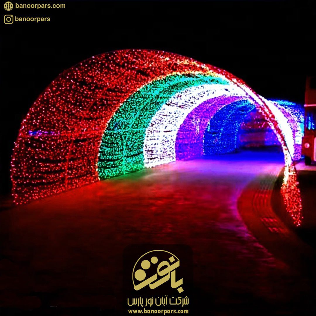تونل نور نیم دایره با استفاده از ریسه ال ای دی سوزنی به صورت هفت رنگ