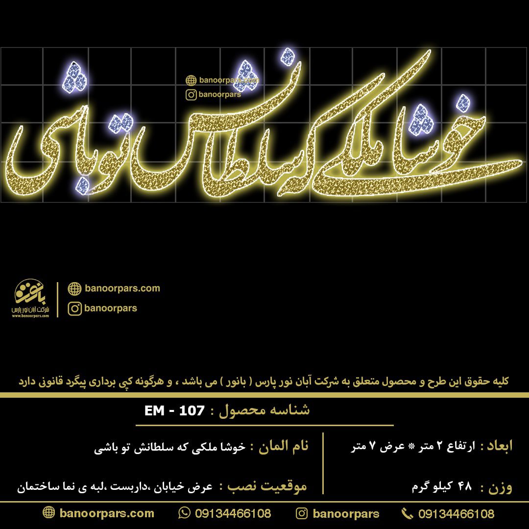 المان نوری خوشا ملکی که سلطانش تو باشی نصب عرضی ساخته شده با اسکلت فلزی و ریسه های ال ای دی سوزنی و شلنگی