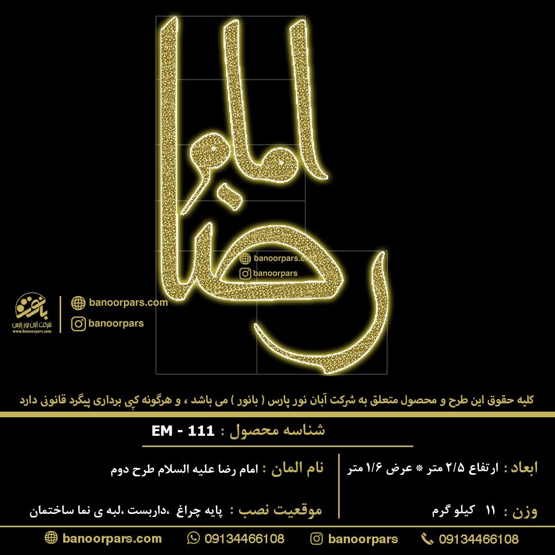 المان نوری پایه چراغی ویژه ولادت امام رضا علیه السلام