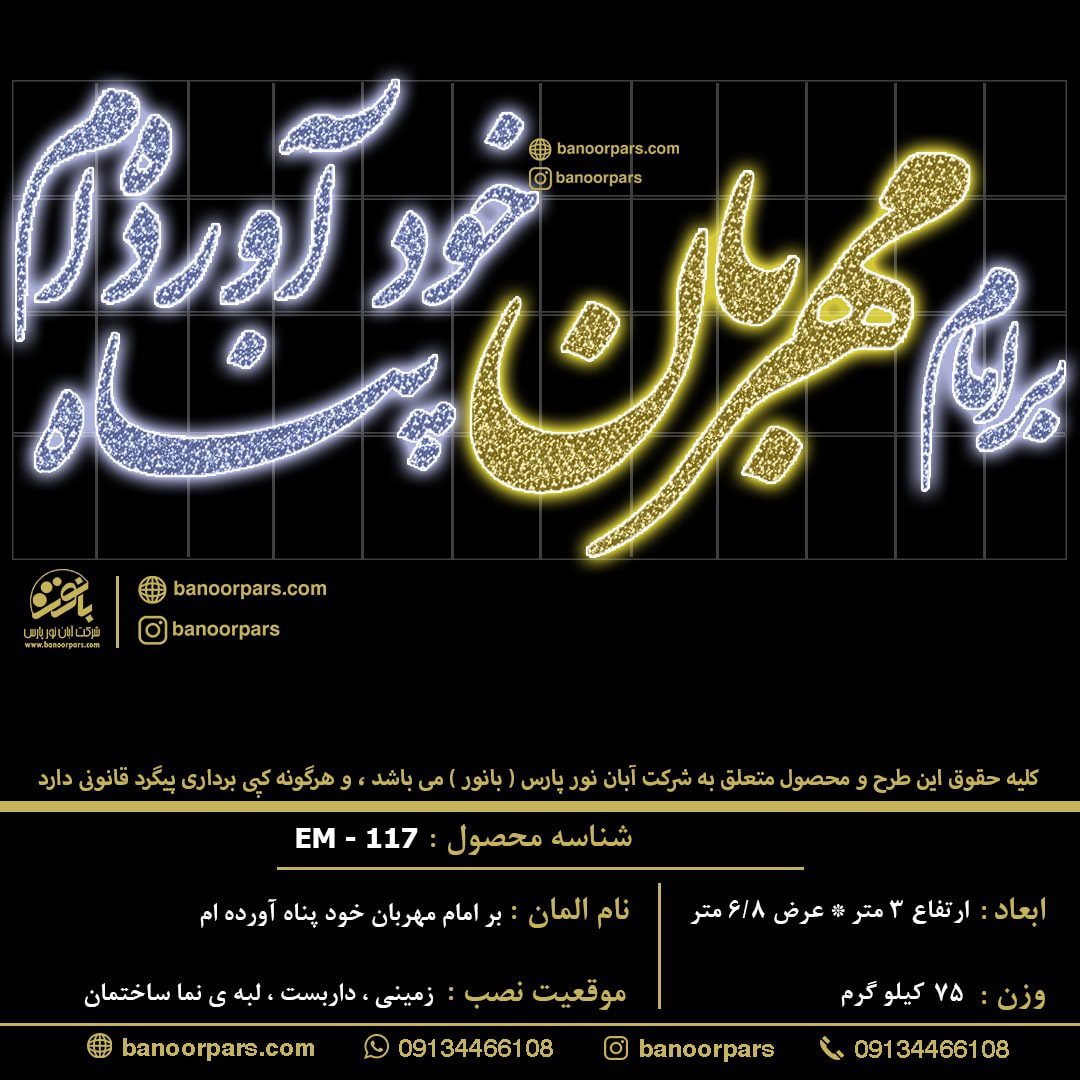 المان نوری نصب زمینی بر امام مهربان خود پناه آورده ام