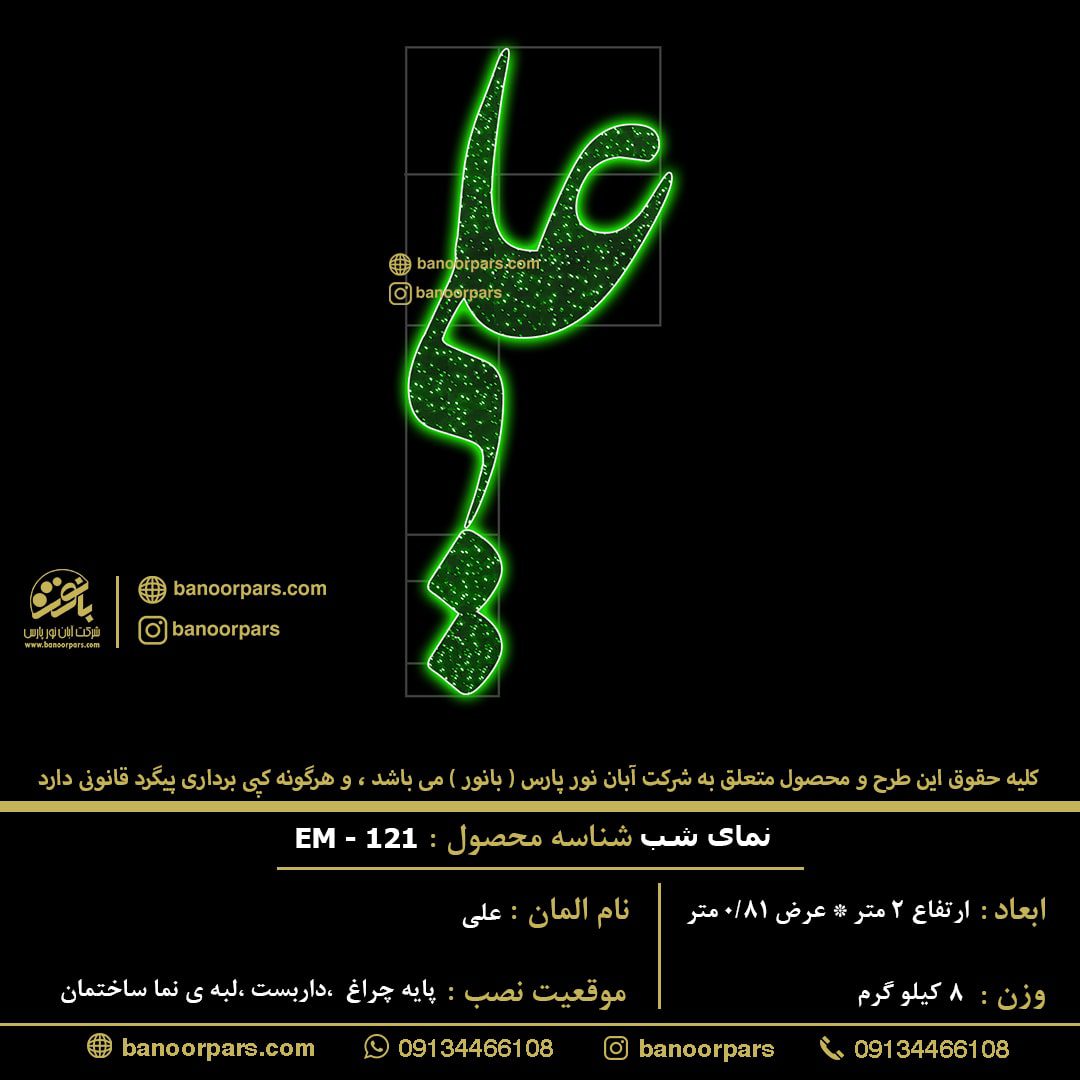 المان نوری علی علیه السلام ویژه عید غدیر قابل نصب بر روی پایه چراغ