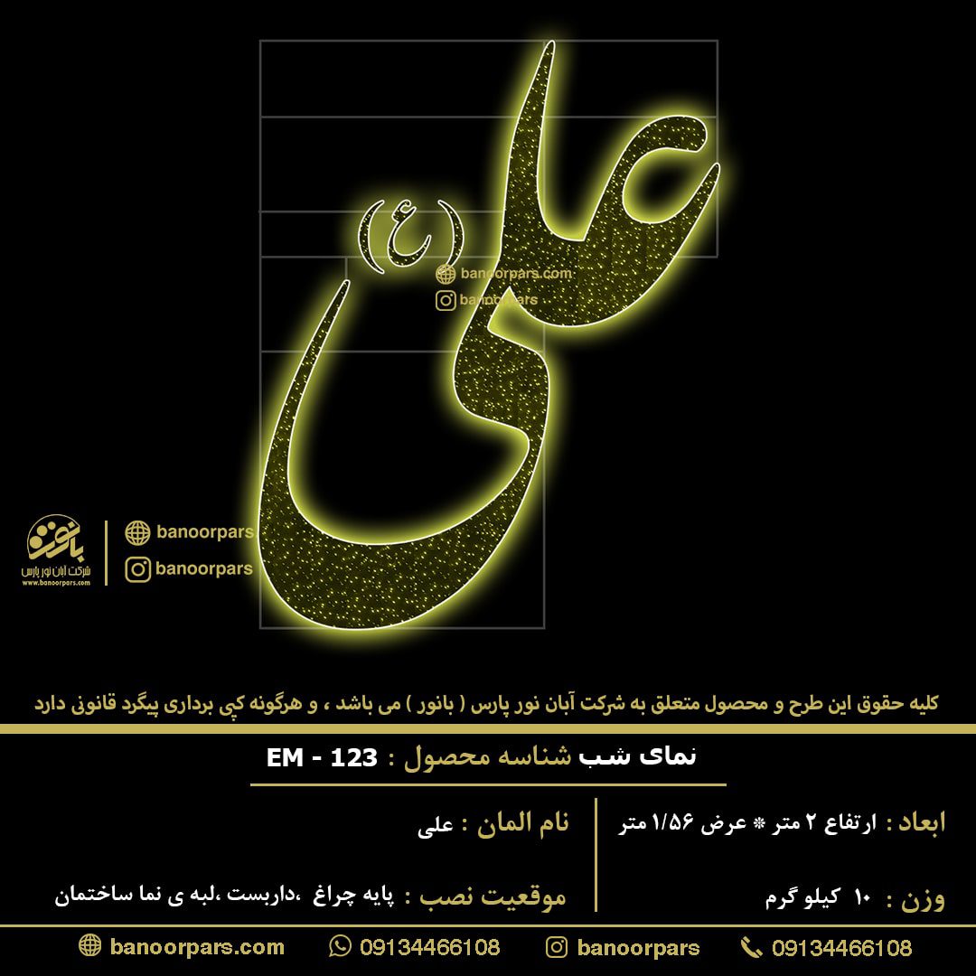 المان نوری عید ولایت امام علی علیه السلام قابل نصب بر روی پایه چراغ