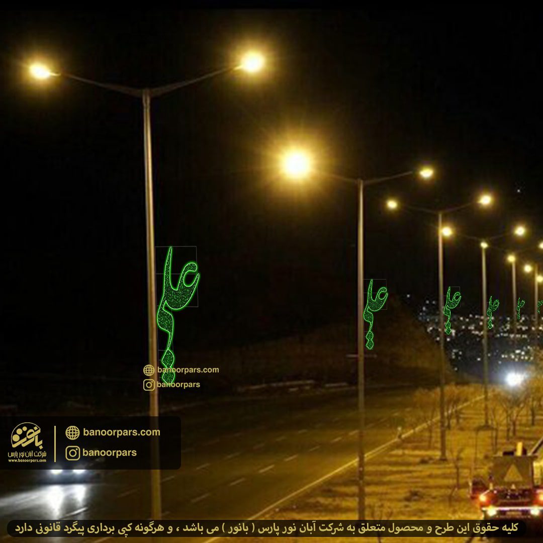 المان نوری عید غدیر نصب شده بر روی پایه چراغ