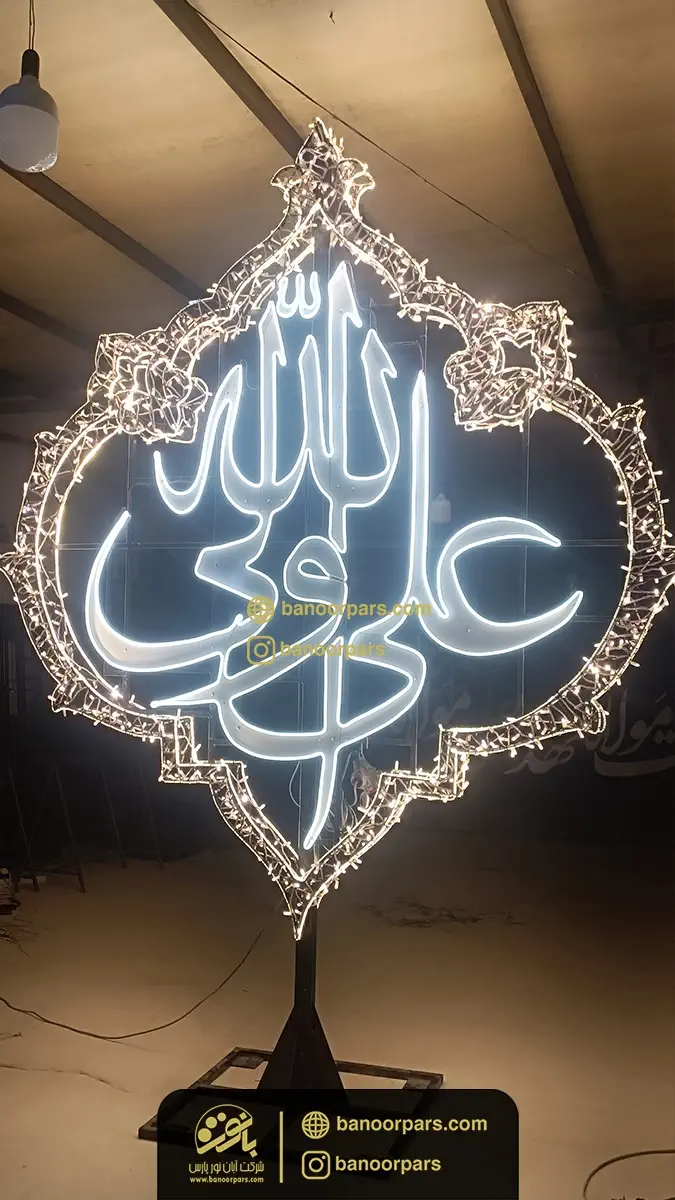 المان نوری عید غدیر سه بعدی علی ولی الله با حاشیه رنگ آفتابی و نصب زمین