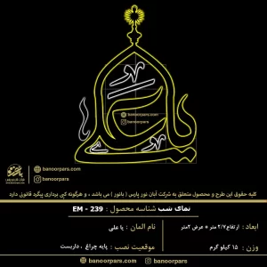 المان نوری عید غدیر نصب پایه چراغی یا علی همراه با نماد گنبد امیرالمؤمنین علیه السلام به رنگ زرد