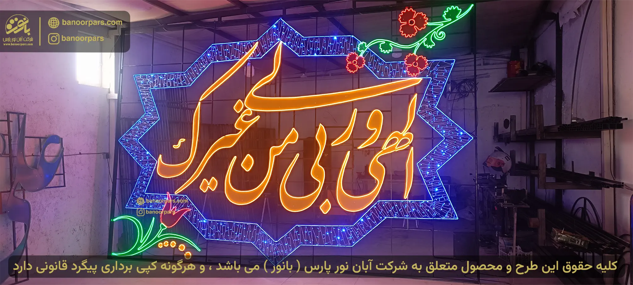 المان نوری الهی و ربی من لی غیرک ساخته شده با ریسه های سوزنی تولید بانور و ریسه نئون فلکسی 12 ولت