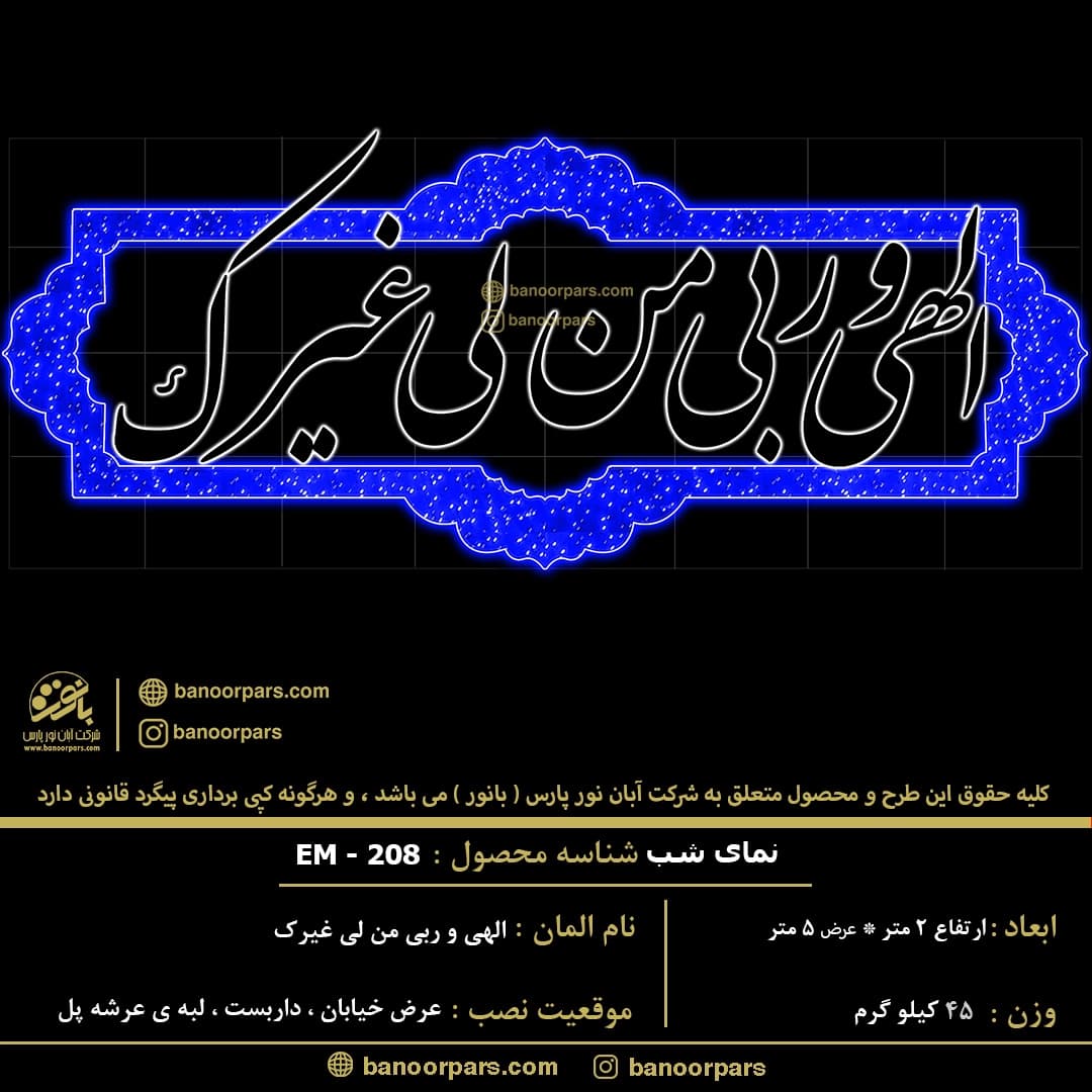 المان نوری ماه رمضان الهی و ربی من لی غیرک با ریسه سوزنی ضد آب آبی رنگ و ریسه نئون فلکسی 12 ولت