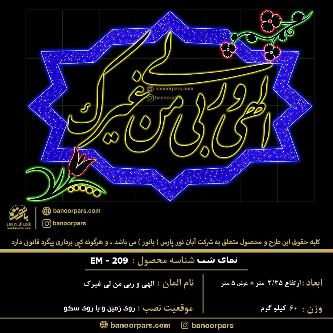 المان نوری الهی و ربی من لی غیرک ساخته شده با ریسه های سوزنی تولید بانور و ریسه نئون فلکسی 12 ولت