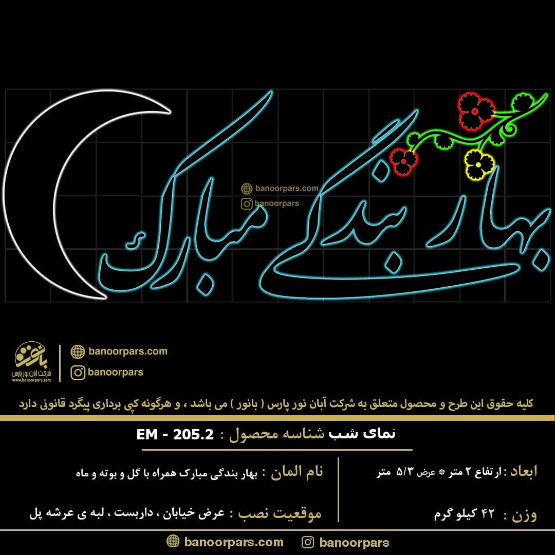 المان نوری بهار بندگی مبارک همراه با گل و بوته و ماه