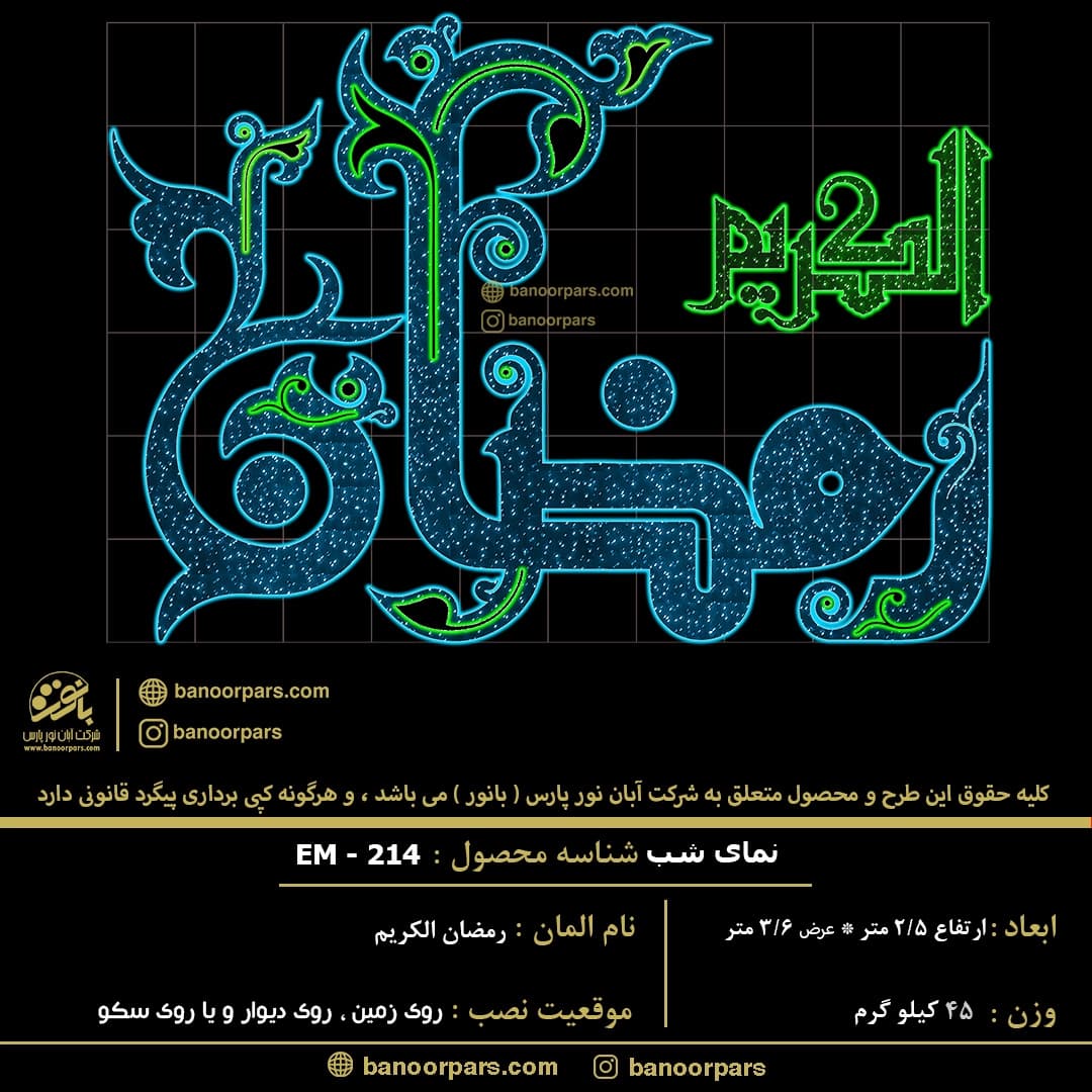 المان نوری رمضان الکریم با ریسه ال ای دی سوزنی ضد آب سیم ضخیم فیروزه ای و ریسه ال ای دی نئون فلکسی 12 ولت