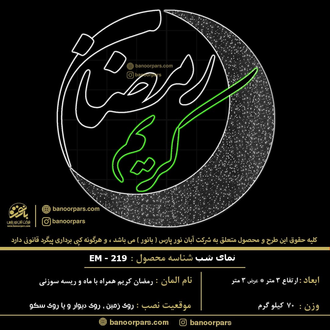 المان نوری رمضان کریم با ماه و ریسه سوزنی